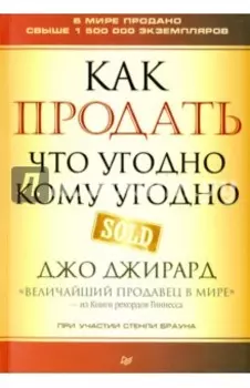 Как продать что угодно кому угодно