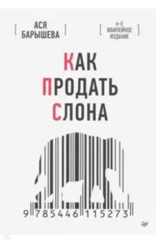 Как продать слона