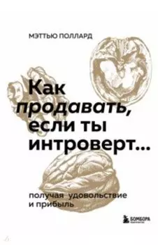 Как продавать, если ты интроверт… получая удовольствие и прибыль