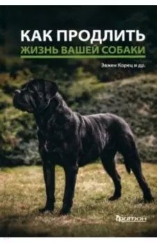 Как продлить жизнь вашей собаке