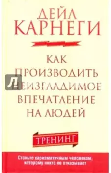 Как производить неизгладимое впечатление на людей