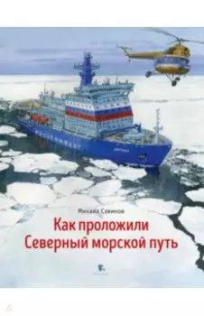 Как проложили Северный морской путь