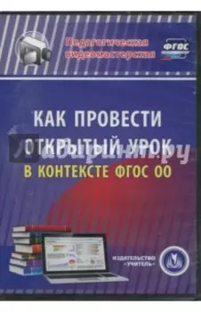 Как провести открытый урок в контексте ФГОС ОО (CD)