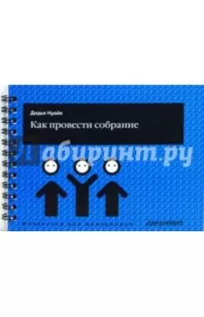 Как провести собрание