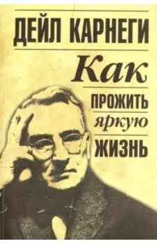 Как прожить яркую жизнь
