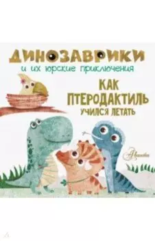 Как птеродактиль учился летать