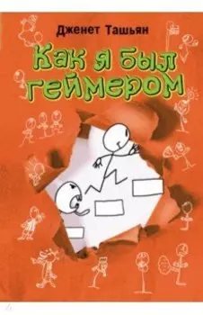 Как я был геймером