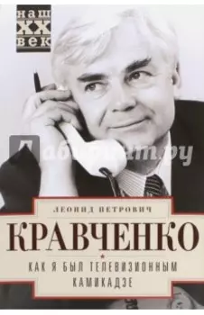 Как я был телевизионным камикадзе