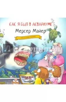 Как я был в аквариуме