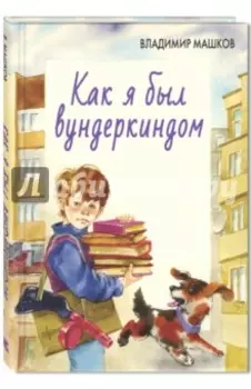 Как я был вундеркиндом