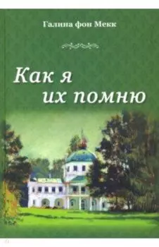 Как я их помню