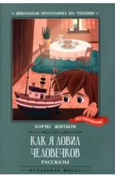 Как я ловил человечков