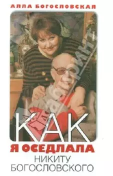 Как я оседлала Никиту Богословского