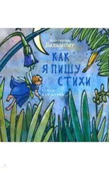 Как я пишу стихи