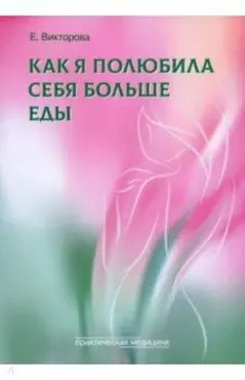 Как я полюбила себя больше еды