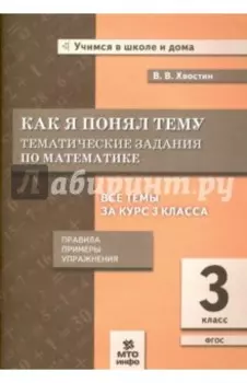 Как я понял тему. Тематические задания по математике. 3 класс