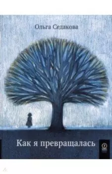 Как я превращалась