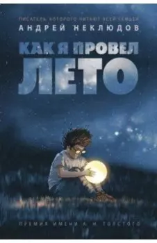 Как я провел лето