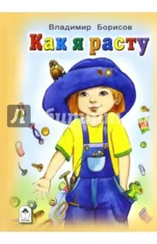 Как я расту