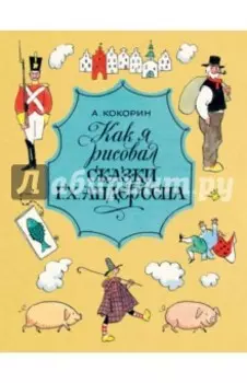 Как я рисовал сказки Г. Х. Андерсена