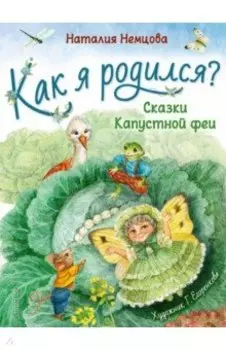 Как я родился?