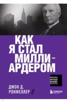 Как я стал миллиардером