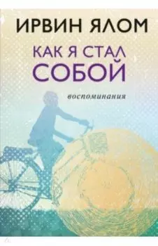 Как я стал собой. Воспоминания