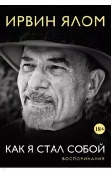 Как я стал собой. Воспоминания