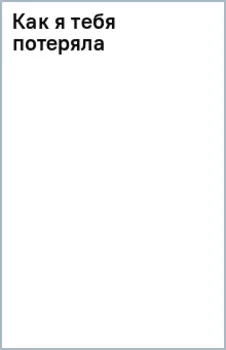 Как я тебя потеряла