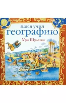 Как я учил географию