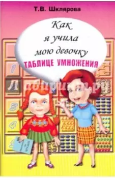 Как я учила мою девочку таблице умножения