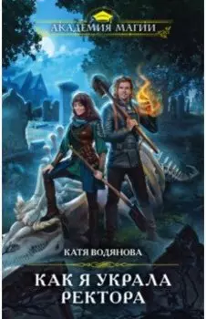 Как я украла ректора
