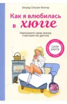 Как я влюбилась в хюгге