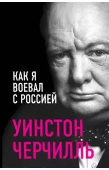 Как я воевал с Россией