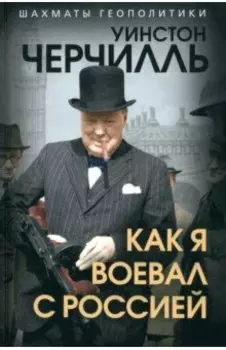 Как я воевал с Россией