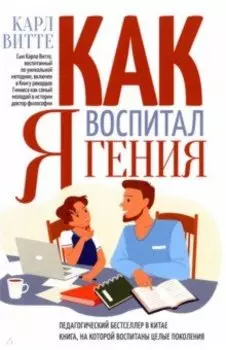 Как я воспитал гения. Книга для родителей