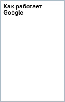 Как работает Google
