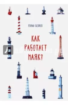 Как работает Маяк?