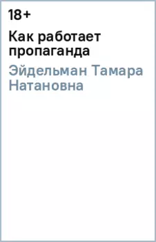 Как работает пропаганда