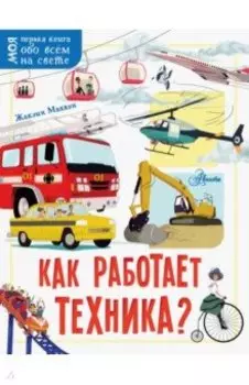 Как работает техника?