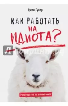 Как работать на идиота? Руководство по выживанию