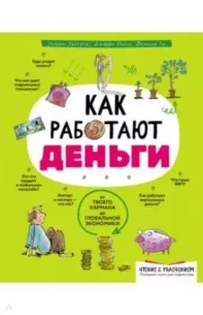 Как работают деньги