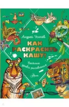 Как раскрасить кашу! Веселые уроки рисования