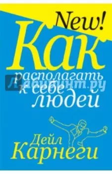 Как располагать к себе людей