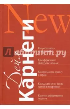 Как располагать к себе людей. Как эффективно общаться с людьми. Как преодолеть тревогу и стресс
