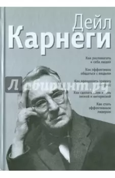 Как располагать к себе людей. Как эффективно общаться с людьми. Как преодолеть тревогу и стресс