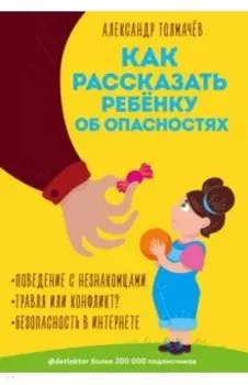 Как рассказать ребёнку об опасностях