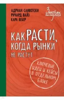 Как расти, когда рынки не растут