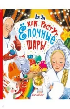 Как растут ёлочные шары