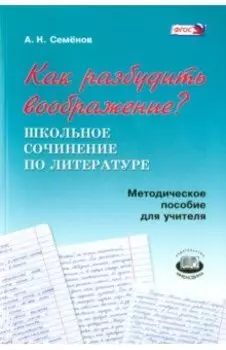 Как разбудить воображение? Методическое пособие для учителя. ФГОС